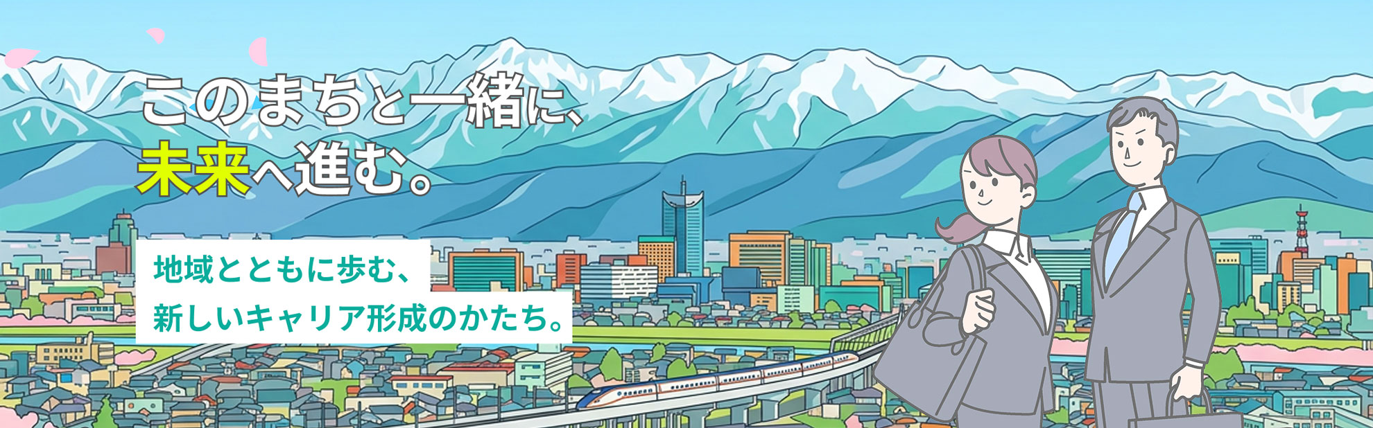 このまちと一緒に、未来へ進む。地域とともに歩む、新しいキャリア形成のかたち。